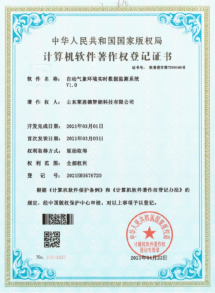 自動氣象環(huán)境實時數(shù)據(jù)監(jiān)測系統(tǒng)軟著